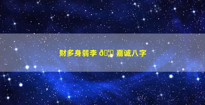 财多身弱李 🦊 嘉诚八字